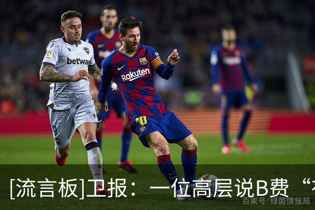 [流言板]卫报：一位高层说B费“有毒”，他的行为暴露出曼联特权文化